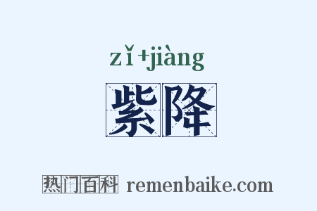 紫降是什么意思的图片